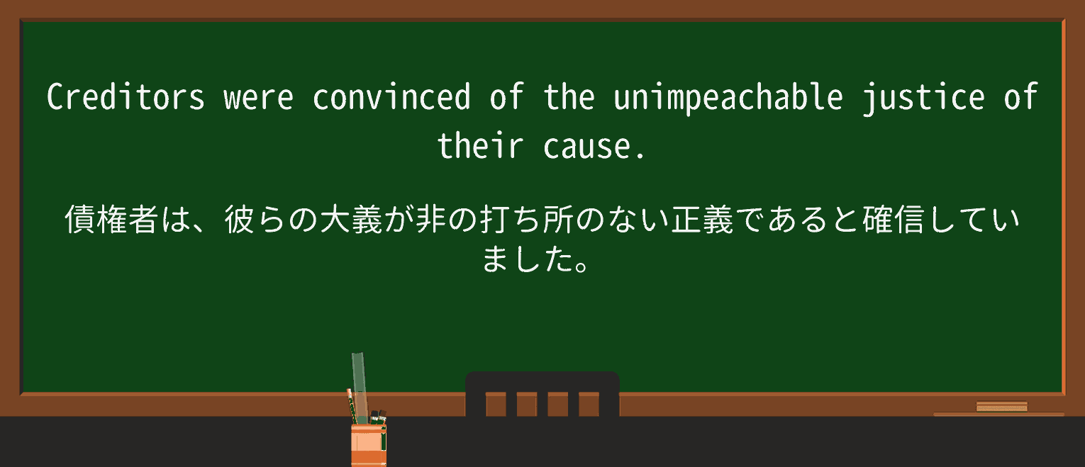 【英単語】unimpeachableを徹底解説!意味、使い方、例文、読み方 ・例文2