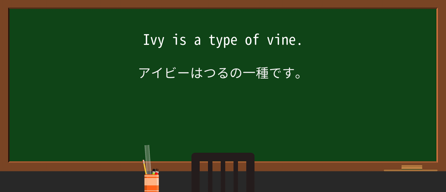 【英単語】vineを徹底解説!意味、使い方、例文、読み方 ・例文1
