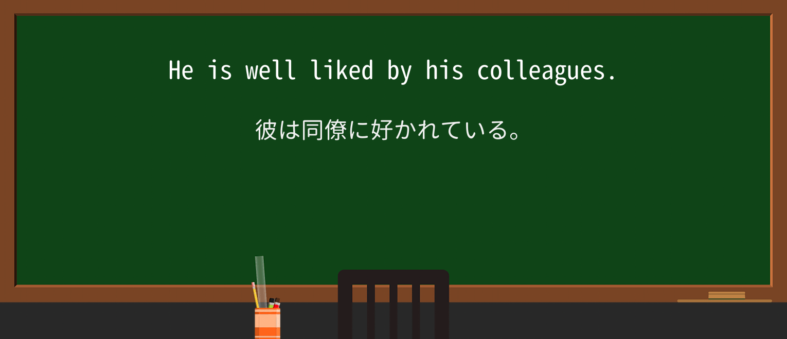 【英単語】well-likedを徹底解説!意味、使い方、例文、読み方 ・例文2