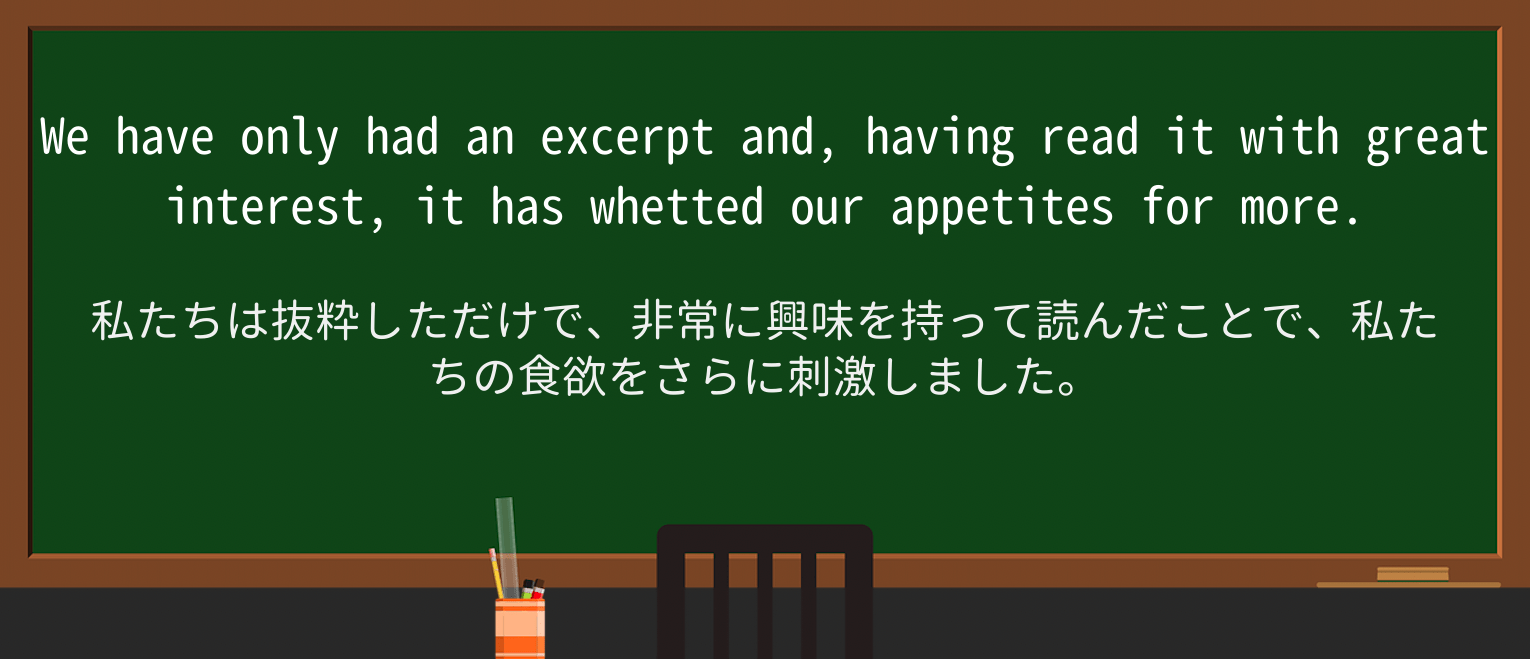 【英単語】whetを徹底解説!意味、使い方、例文、読み方 ・例文3