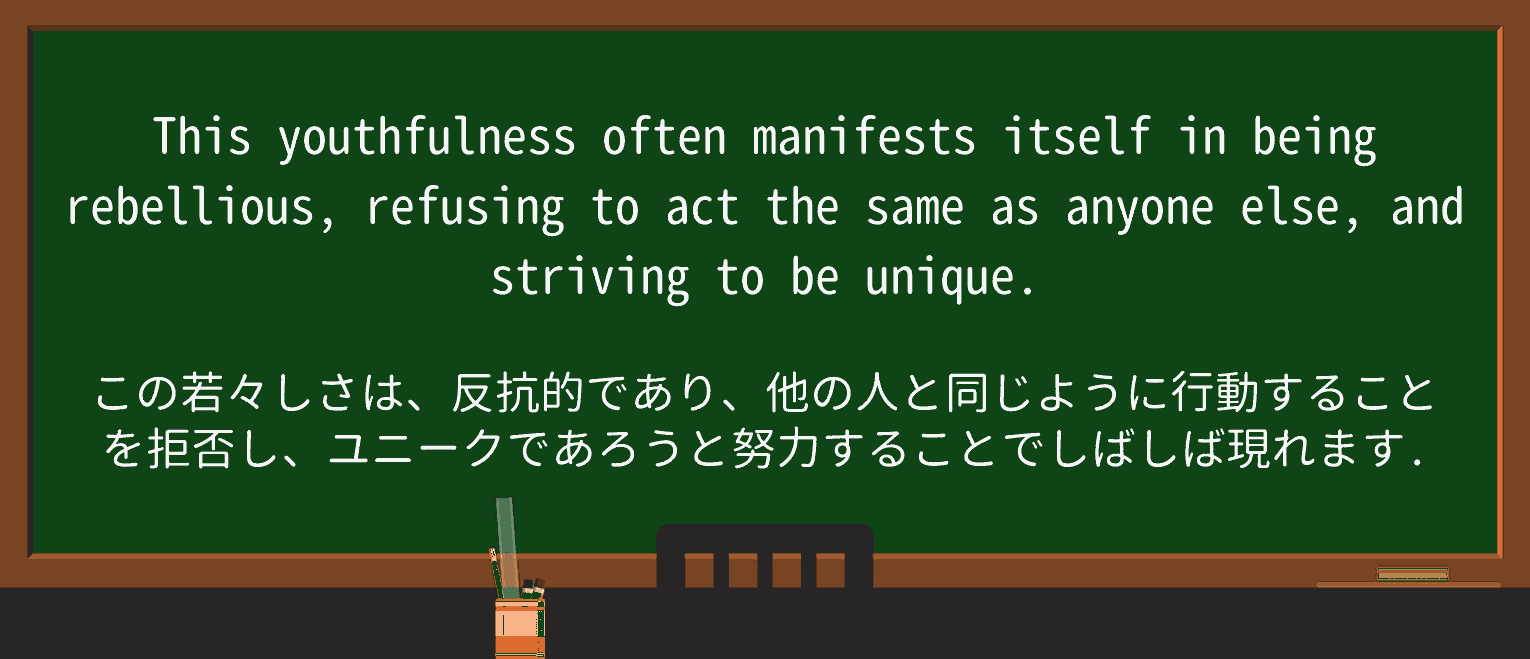 【英単語】youthfulnessを徹底解説!意味、使い方、例文、読み方 ・例文3