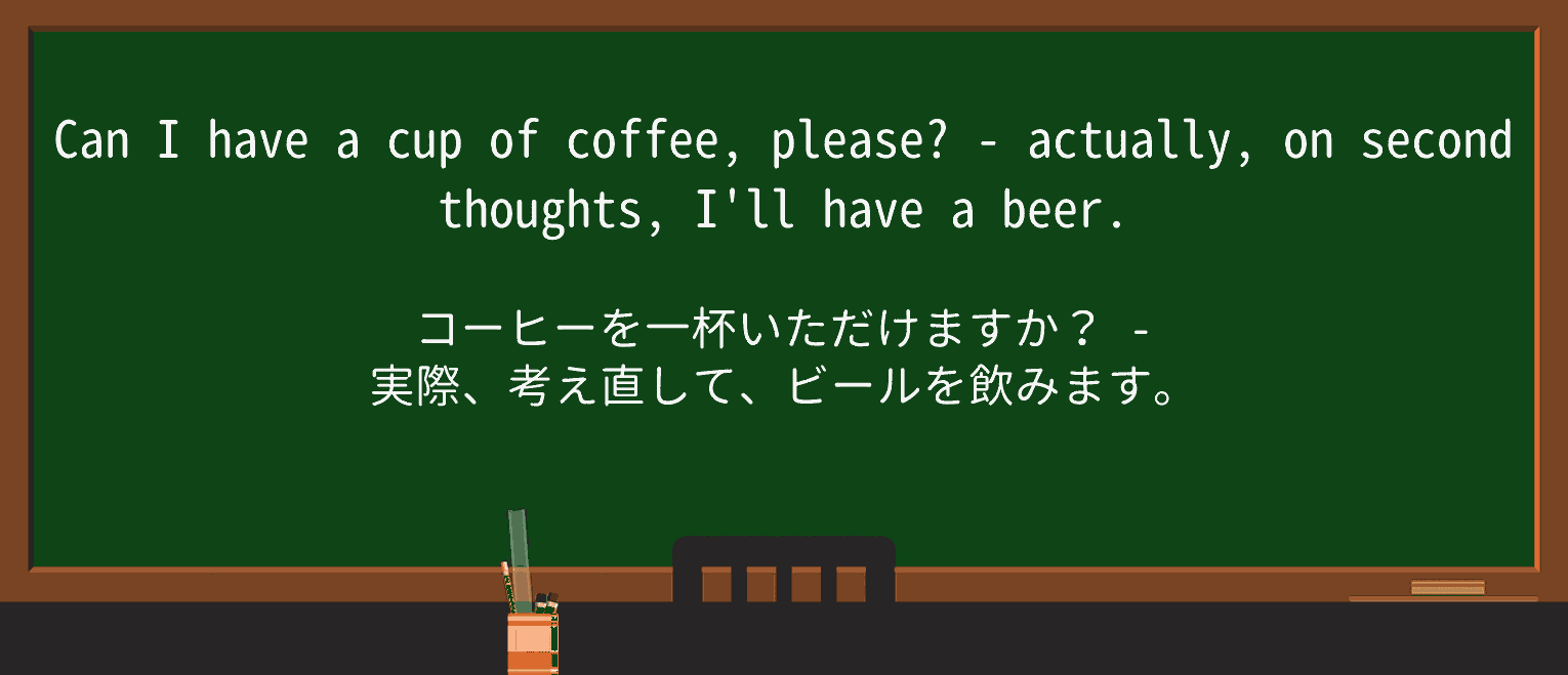 【英単語】second-thoughtを徹底解説!意味、使い方、例文、読み方 ・例文1