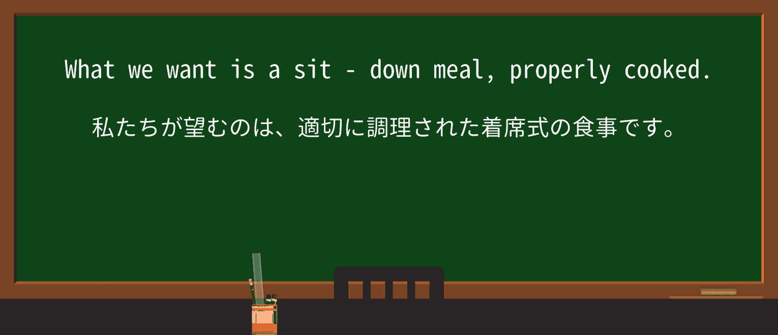 【英単語】sit-downを徹底解説!意味、使い方、例文、読み方 ・例文4