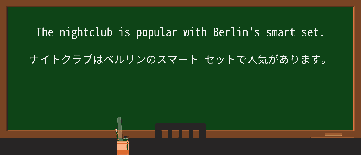 【英単語】smart-setを徹底解説!意味、使い方、例文、読み方 ・例文1