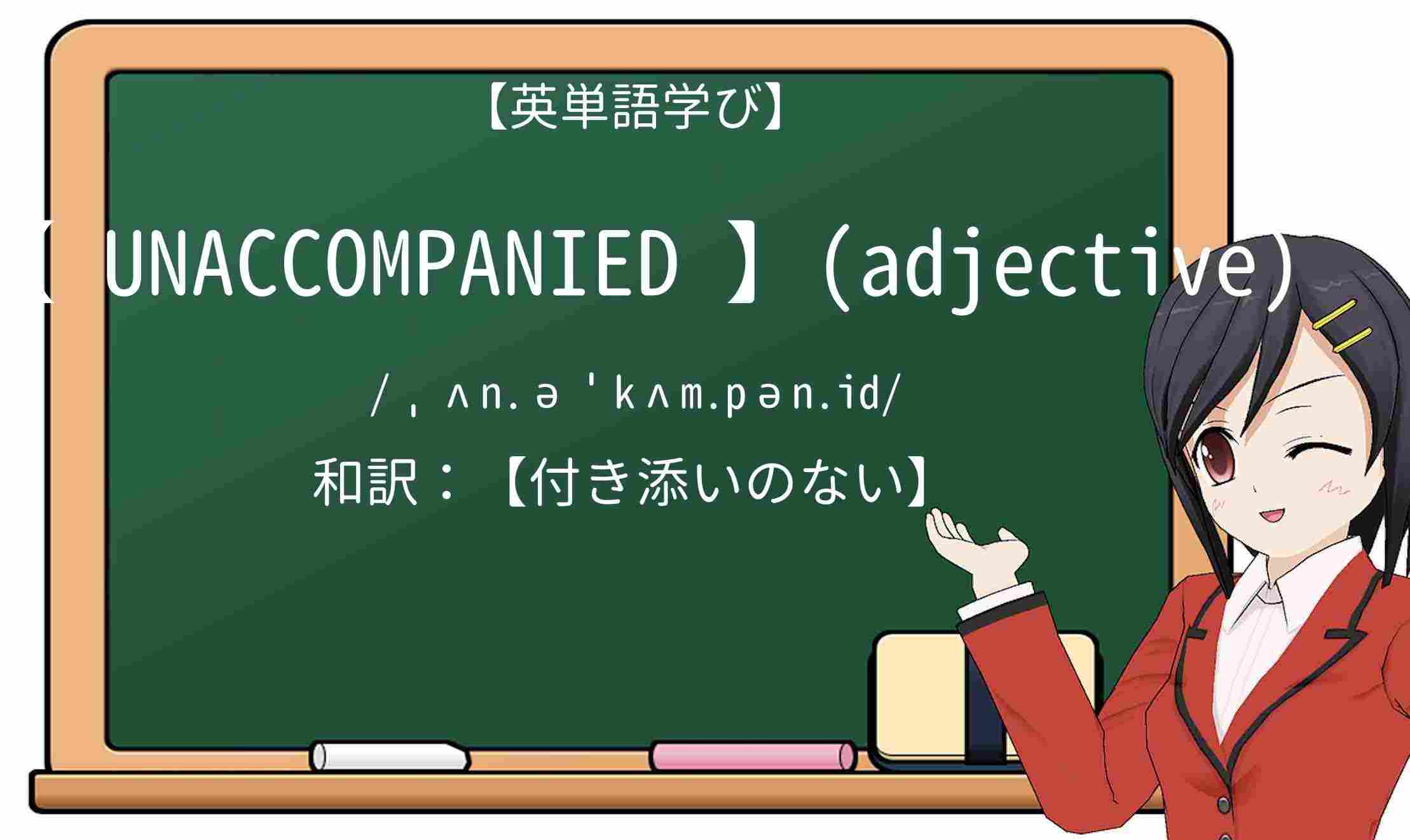【英単語】unaccompaniedを徹底解説!意味、使い方、例文、読み方