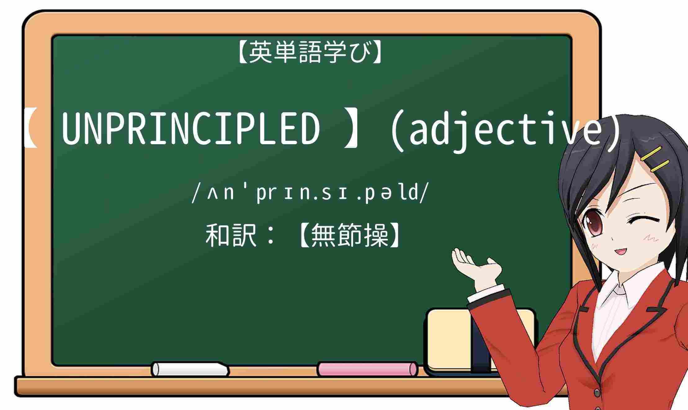 【英単語】unprincipledを徹底解説!意味、使い方、例文、読み方