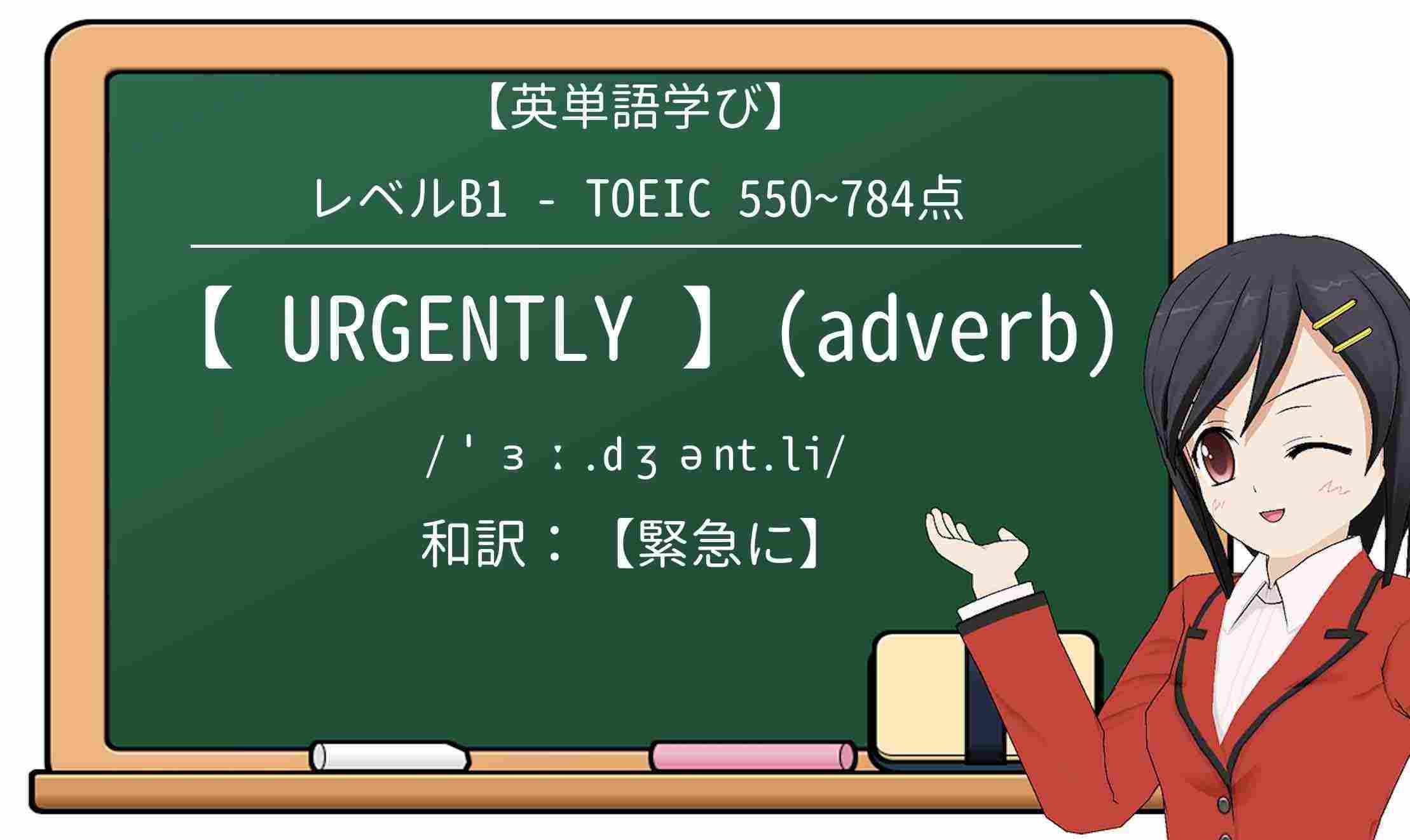 【英単語】urgentlyを徹底解説!意味、使い方、例文、読み方