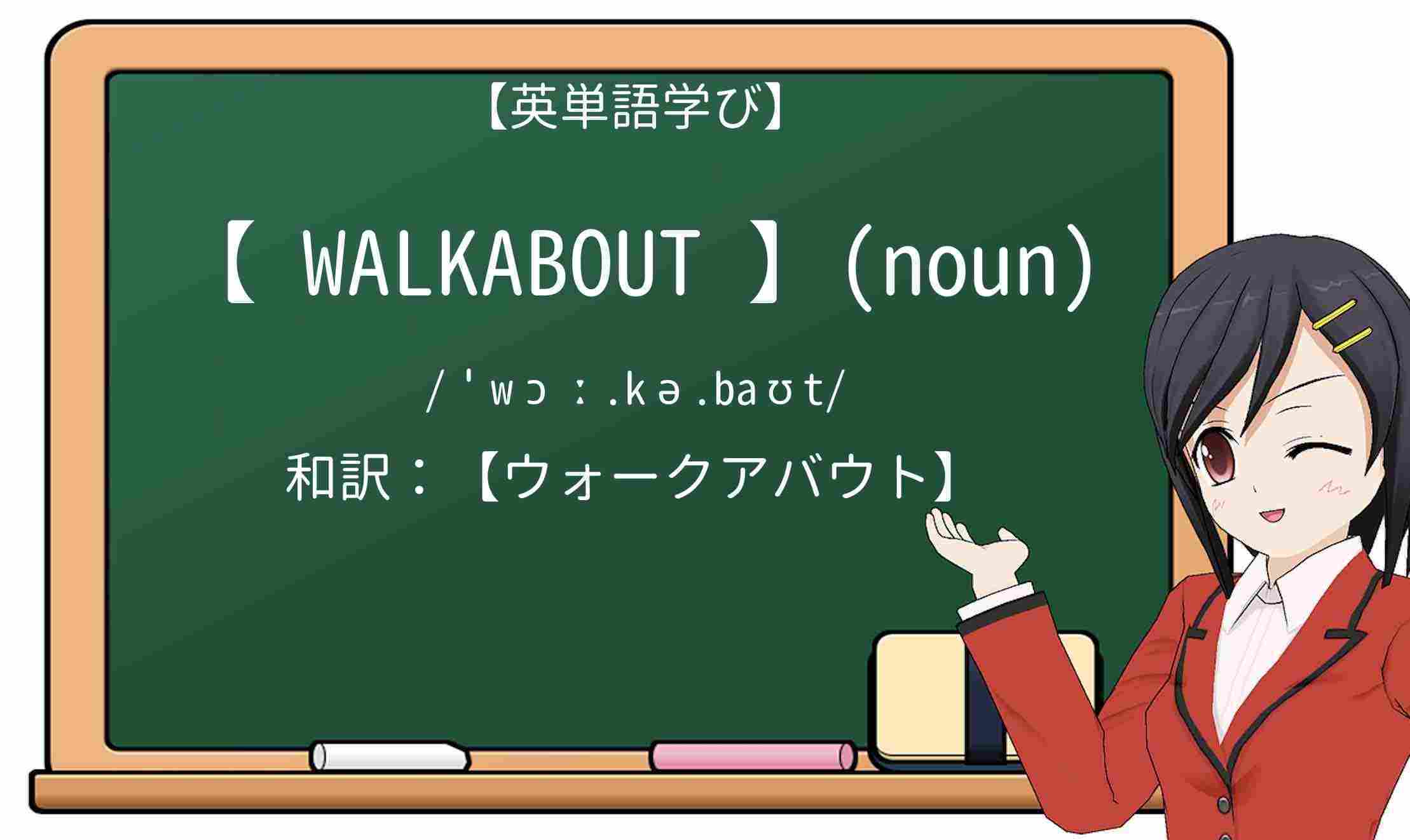 【英単語】walkaboutを徹底解説!意味、使い方、例文、読み方