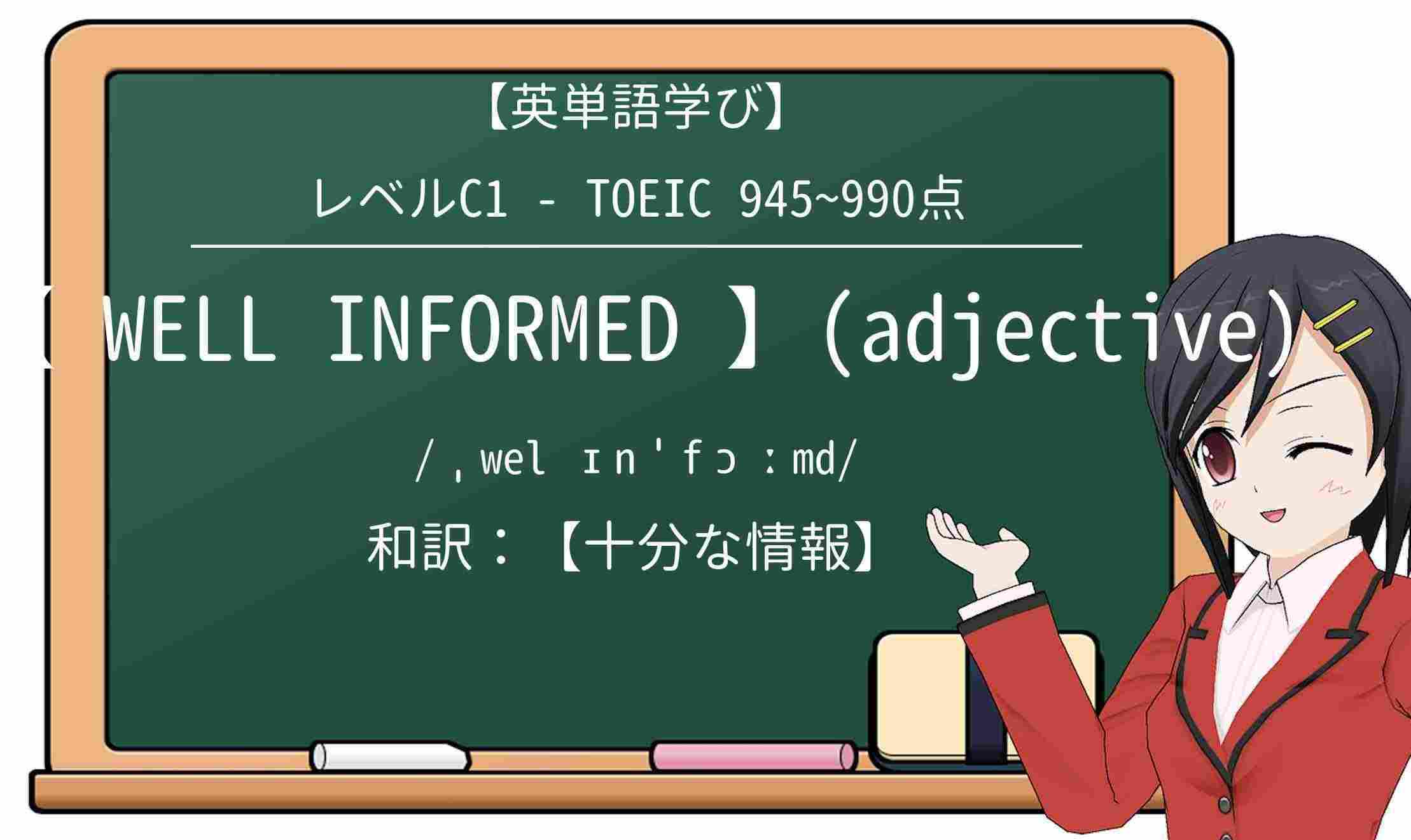 【英単語】well-informedを徹底解説!意味、使い方、例文、読み方