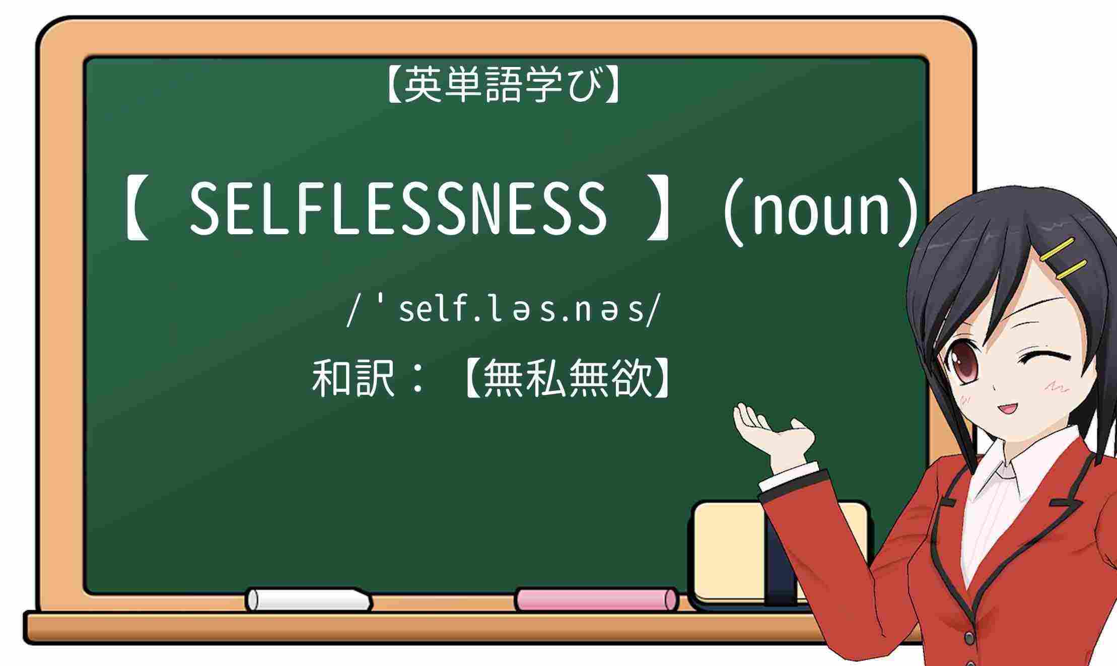 【英単語】selflessnessを徹底解説!意味、使い方、例文、読み方