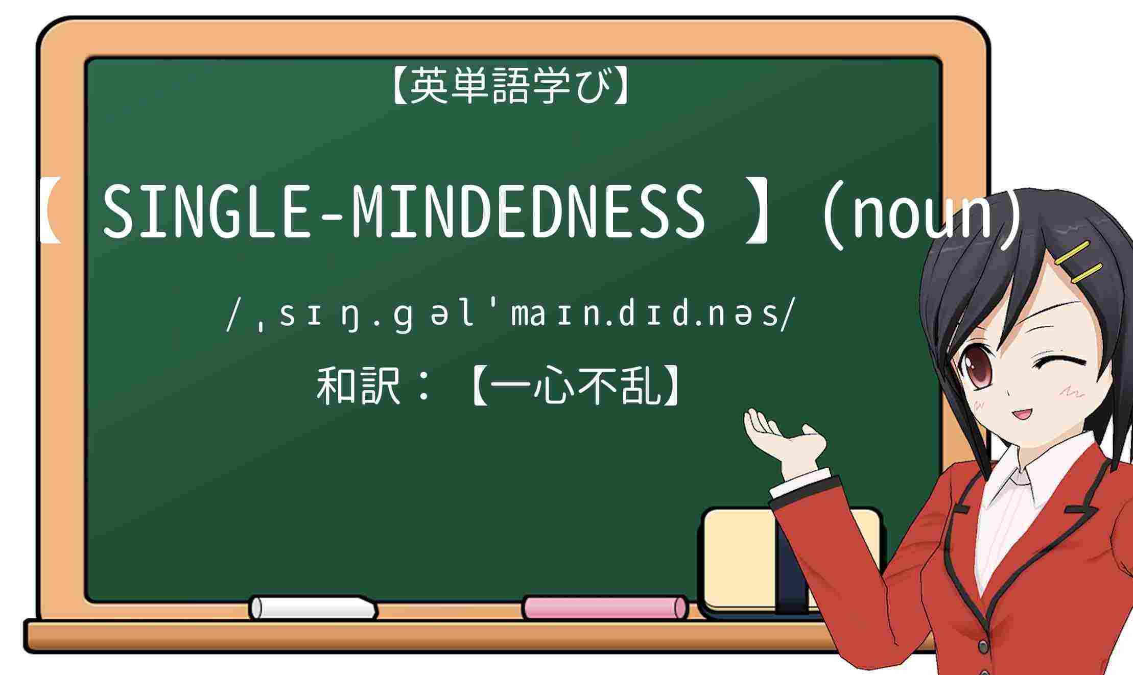 【英単語】single-mindednessを徹底解説!意味、使い方、例文、読み方