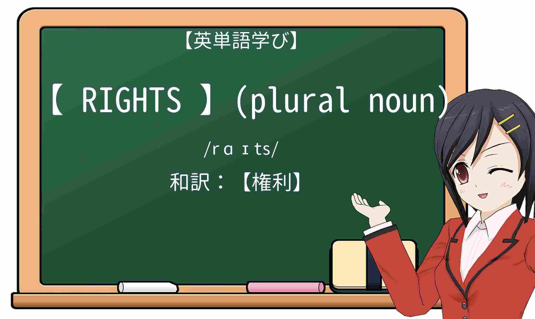 【英単語】rightsを徹底解説!意味、使い方、例文、読み方