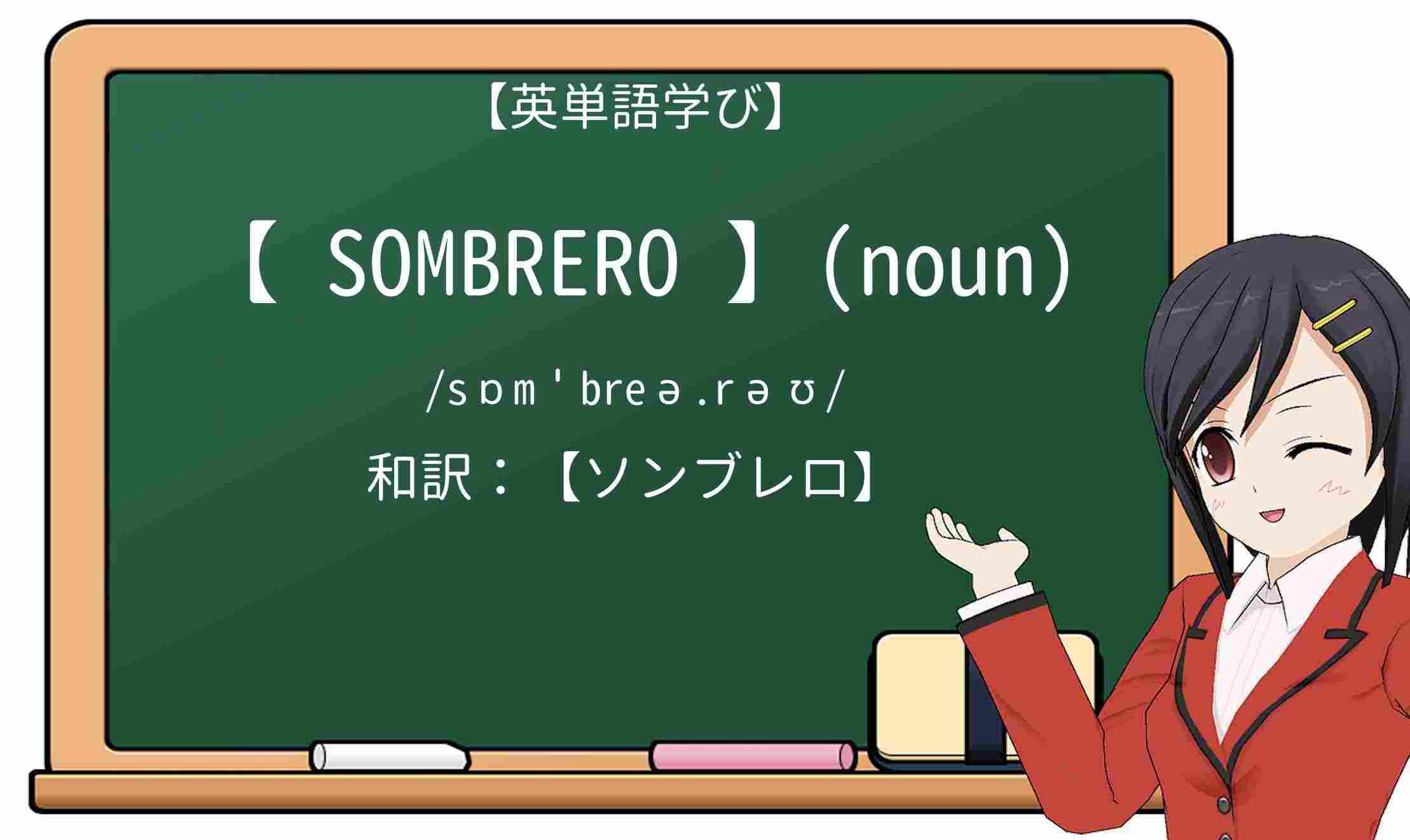 【英単語】sombreroを徹底解説!意味、使い方、例文、読み方