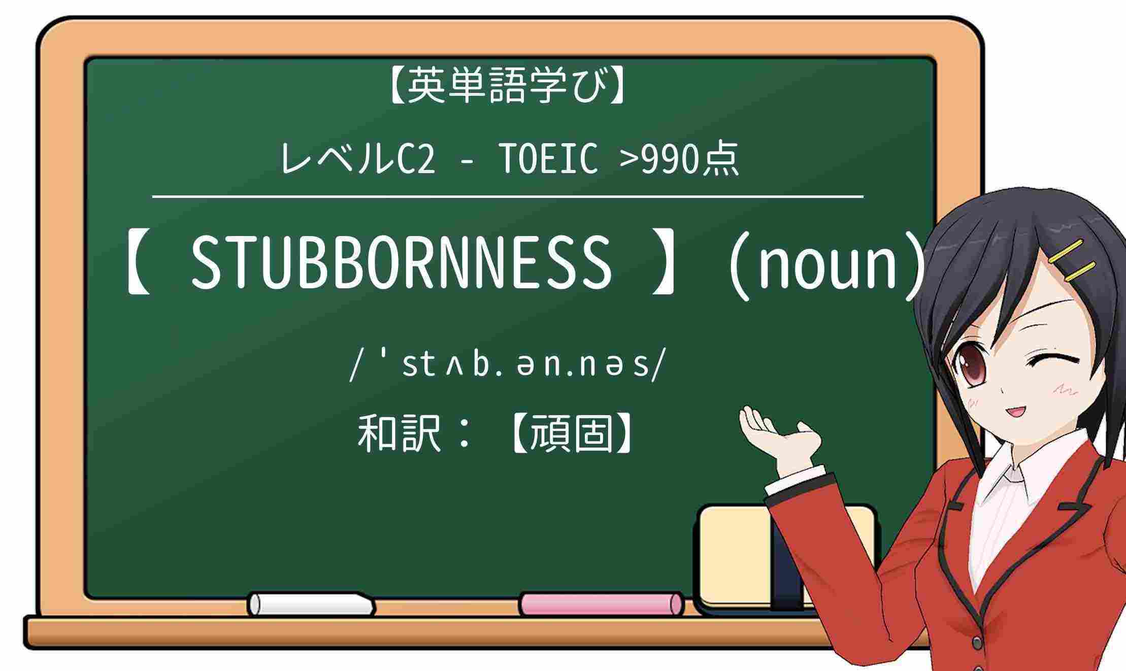 【英単語】stubbornnessを徹底解説!意味、使い方、例文、読み方