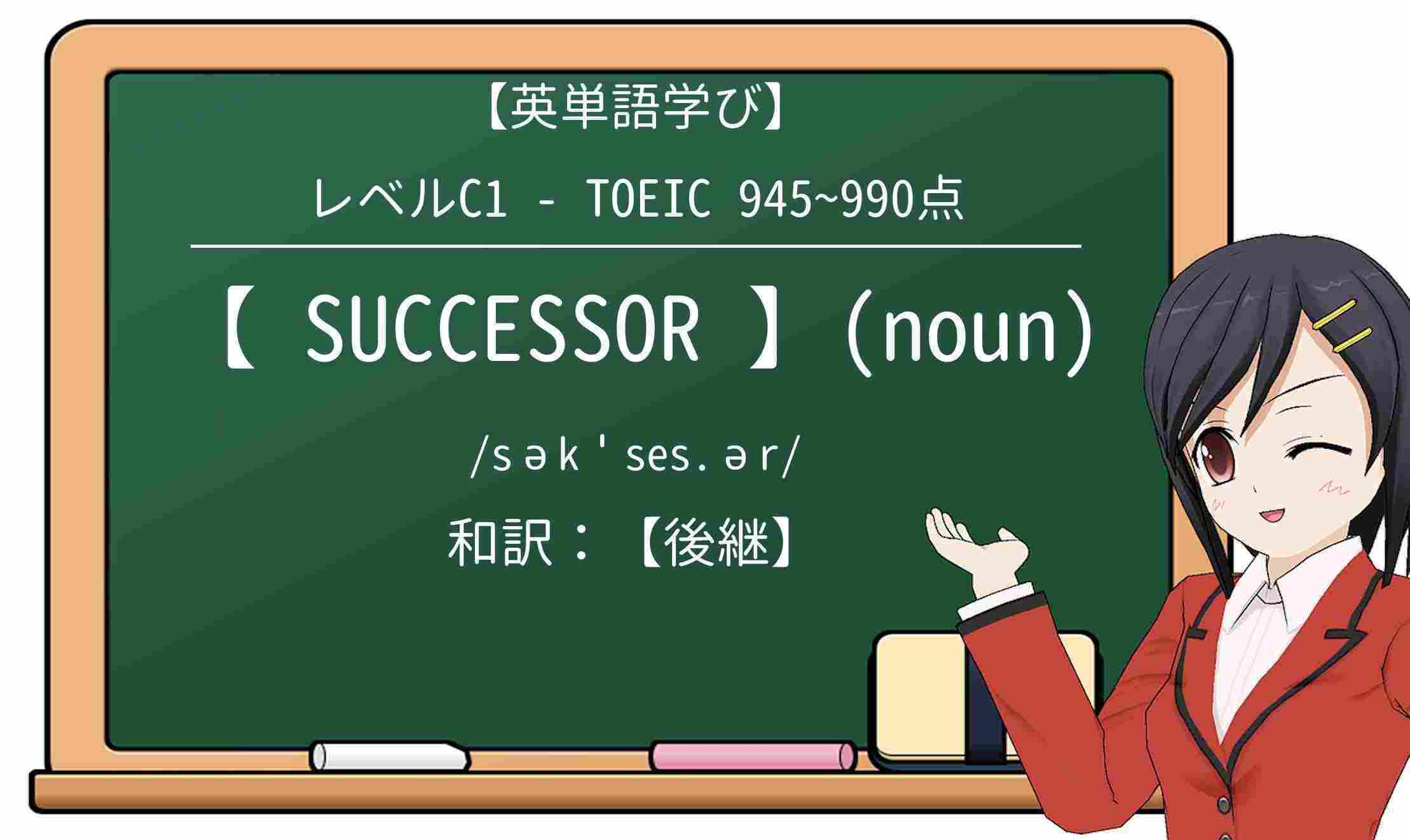 【英単語】successorを徹底解説!意味、使い方、例文、読み方
