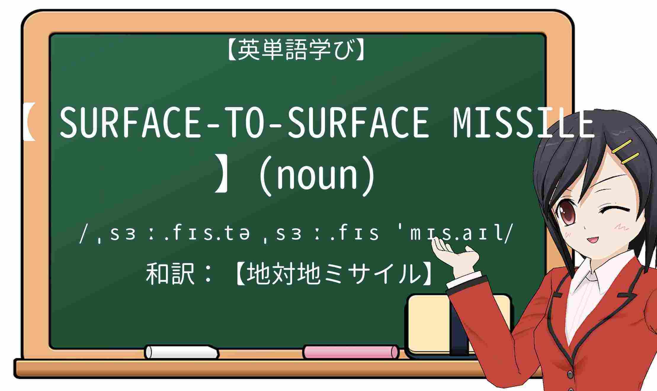 【英単語】surface-to-surface-missileを徹底解説!意味、使い方、例文、読み方