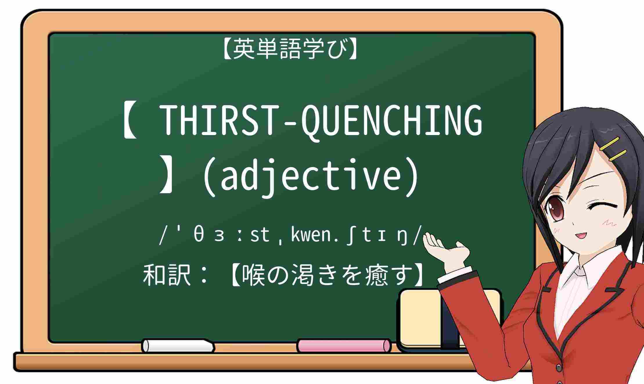 【英単語】thirst-quenchingを徹底解説!意味、使い方、例文、読み方