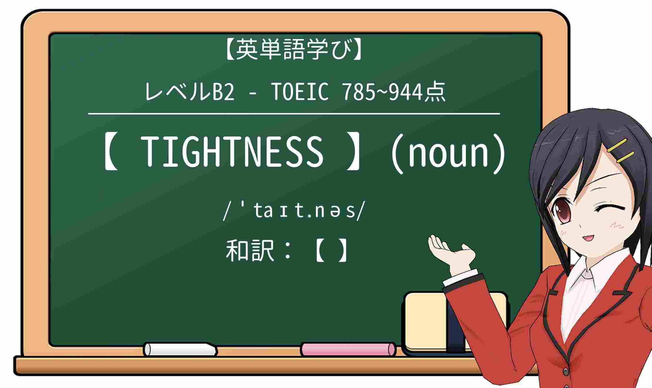 【英単語】tightnessを徹底解説!意味、使い方、例文、読み方