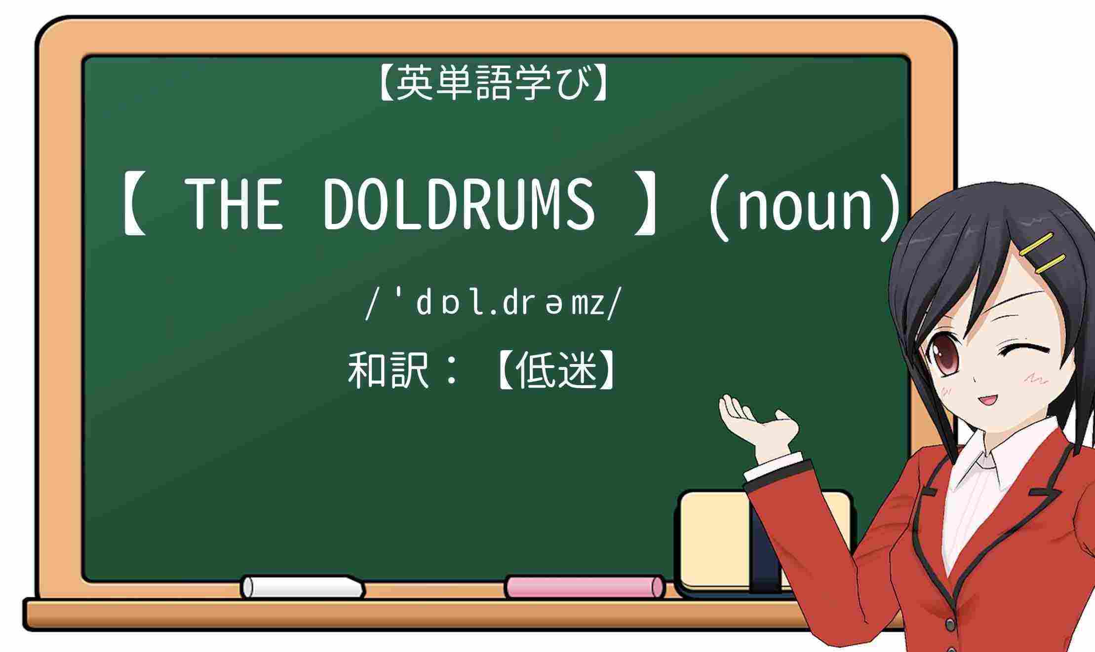 【英単語】doldrumsを徹底解説!意味、使い方、例文、読み方