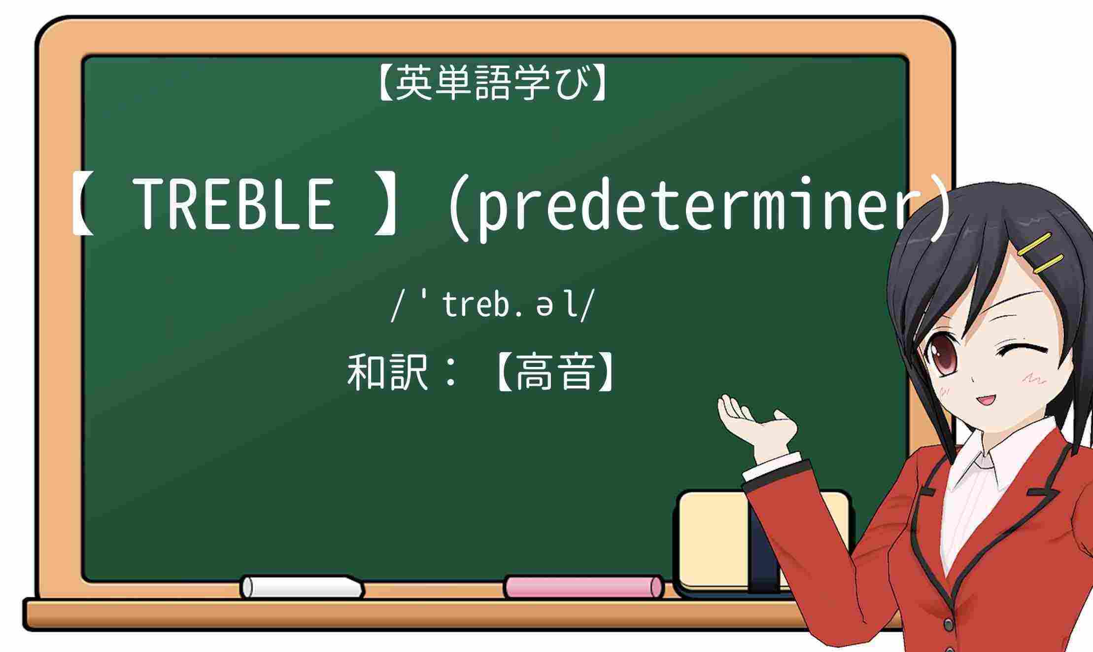 【英単語】trebleを徹底解説!意味、使い方、例文、読み方
