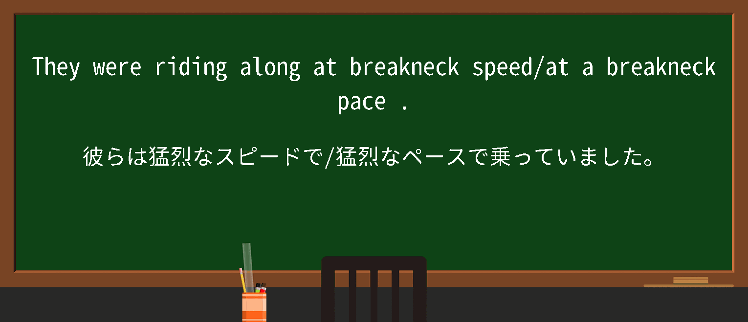 【breakneck】に関するの例文(英語の例文と和訳)