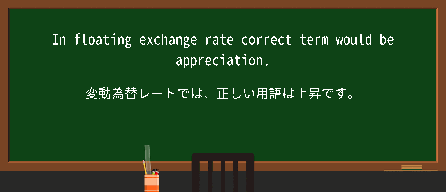 【floating-exchange-rate】に関するの例文(英語の例文と和訳)