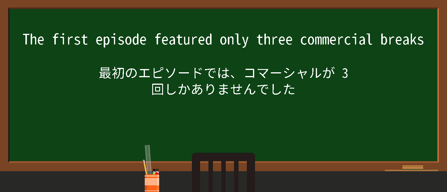 【commercial-break】に関するの例文(英語の例文と和訳)