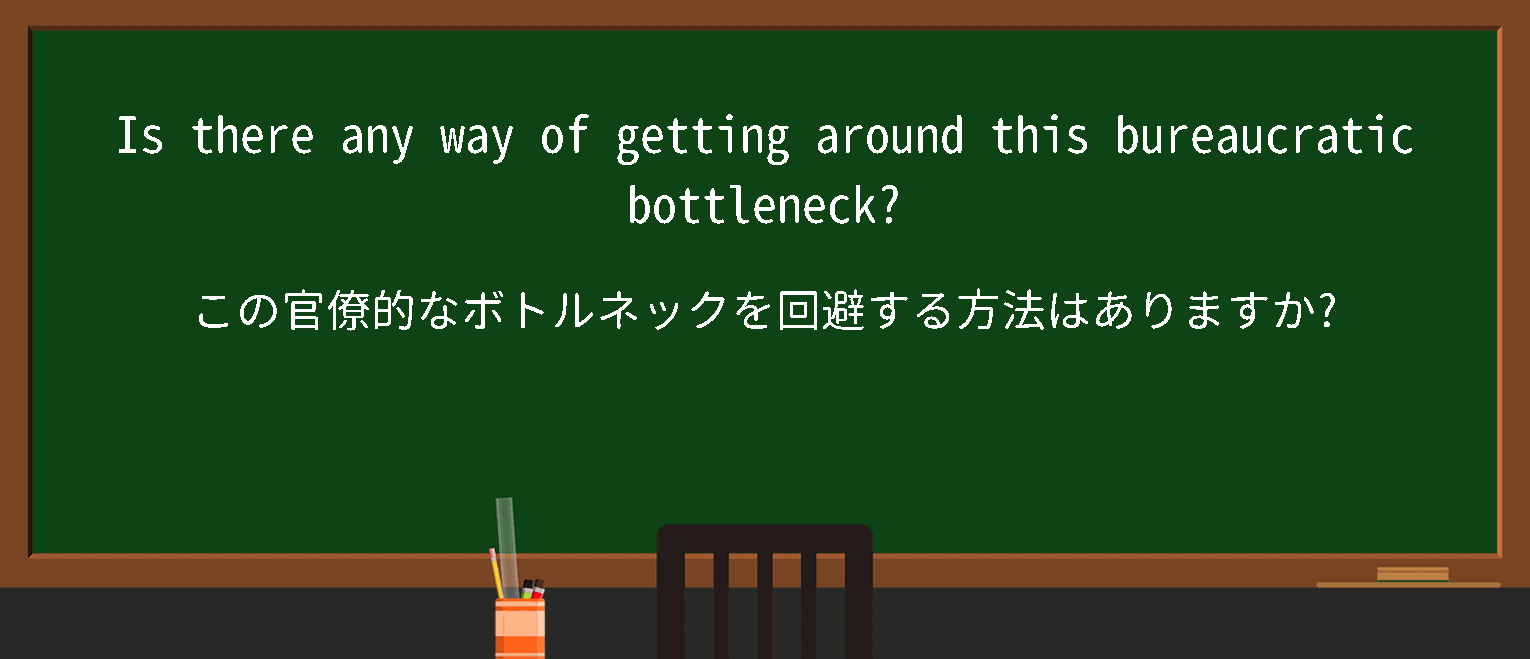 【bottleneck】に関するの例文(英語の例文と和訳)