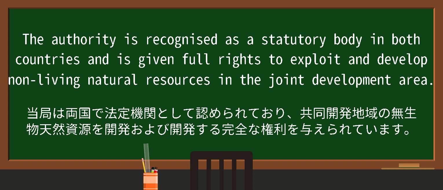 【英単語】statutorybodyを徹底解説！意味、使い方、例文、読み方