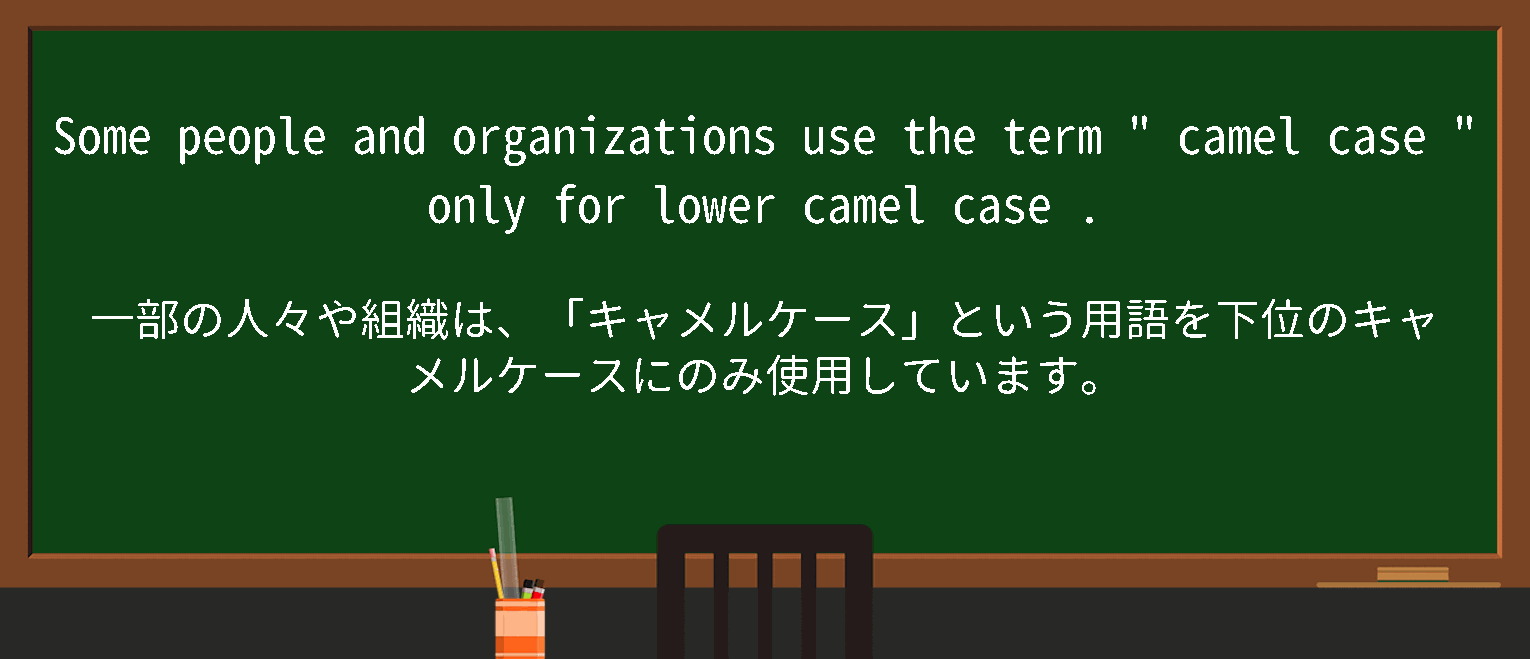 【camel-case】に関するの例文(英語の例文と和訳)
