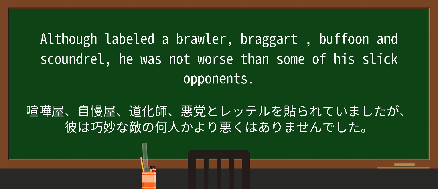 【braggart】に関するの例文(英語の例文と和訳)