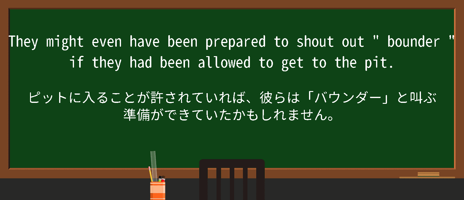 【bounder】に関するの例文(英語の例文と和訳)