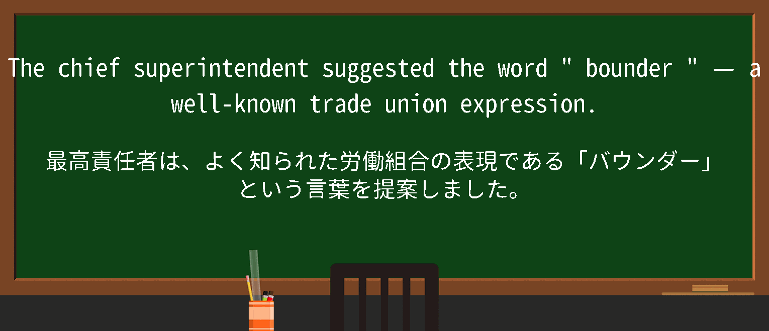 【bounder】に関するの例文(英語の例文と和訳)