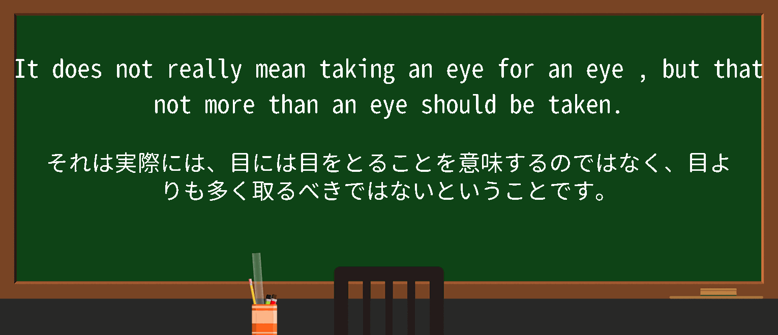 【eye-for-an-eye】に関するの例文(英語の例文と和訳)
