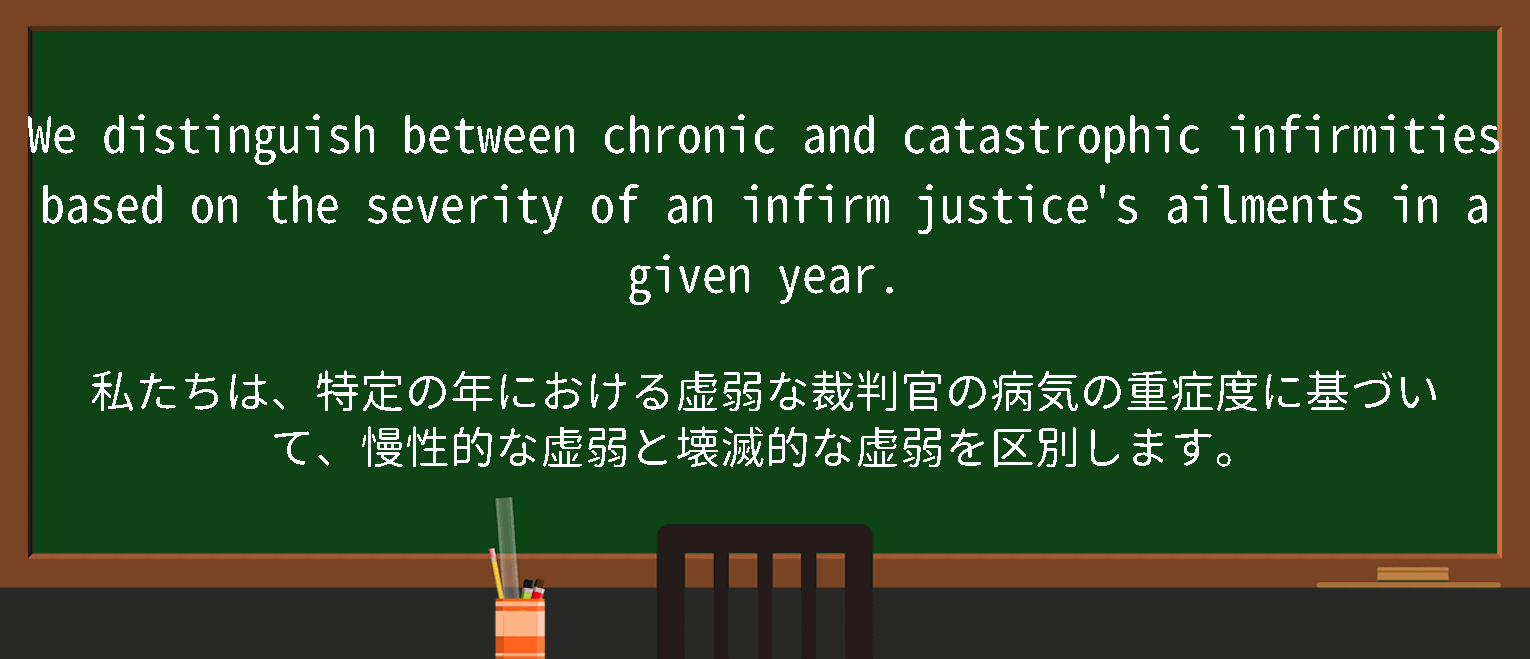 【infirm】に関するの例文(英語の例文と和訳)