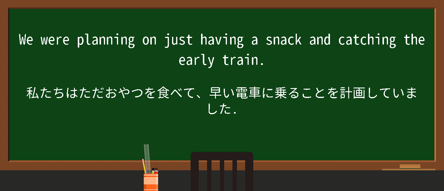 【plan-on-doing】に関するの例文(英語の例文と和訳)