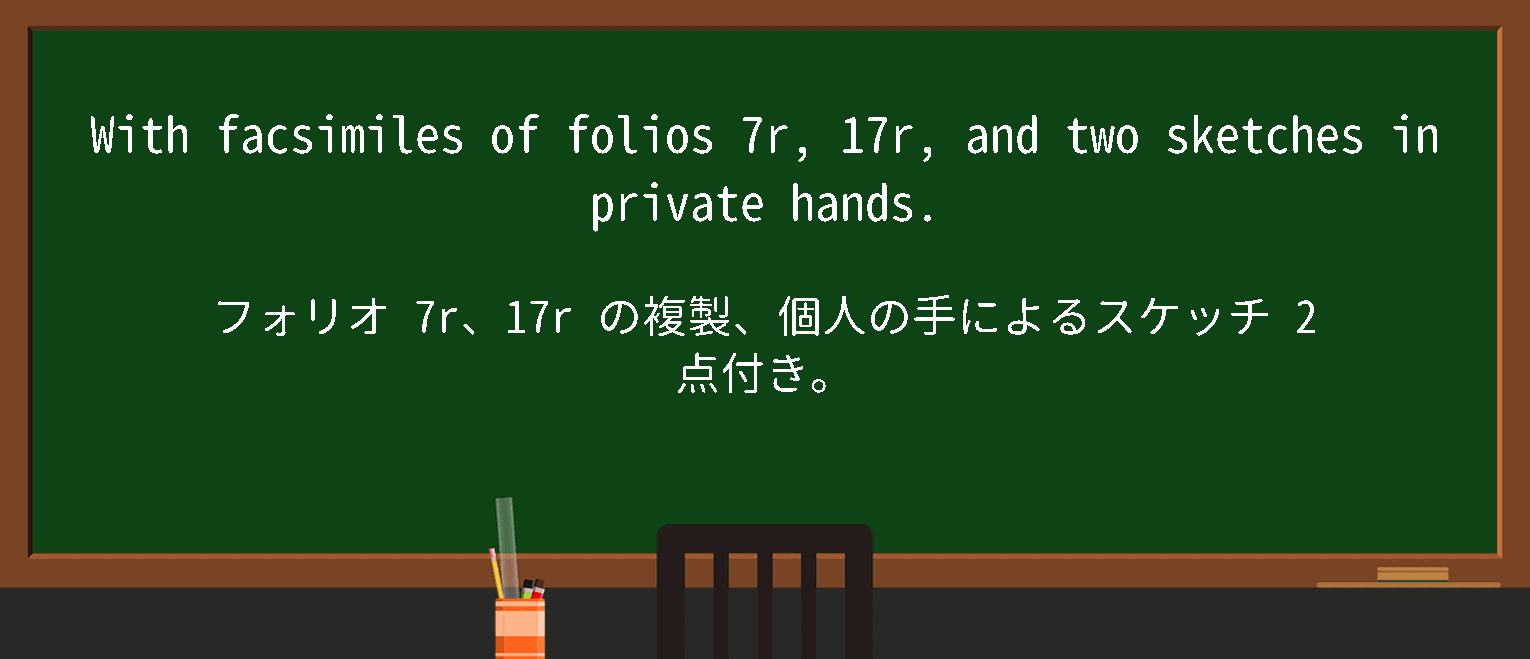 【facsimile】に関するの例文(英語の例文と和訳)