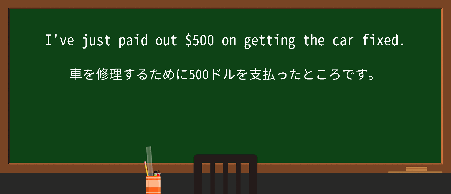 【pay-out】に関するの例文(英語の例文と和訳)