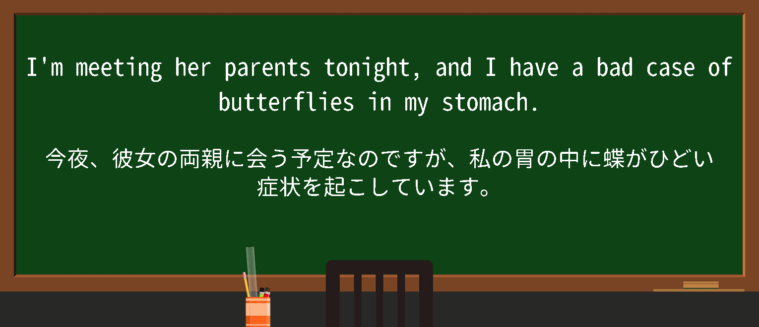 【英単語】butterfliesinstomachを徹底解説！意味、使い方、例文、読み方