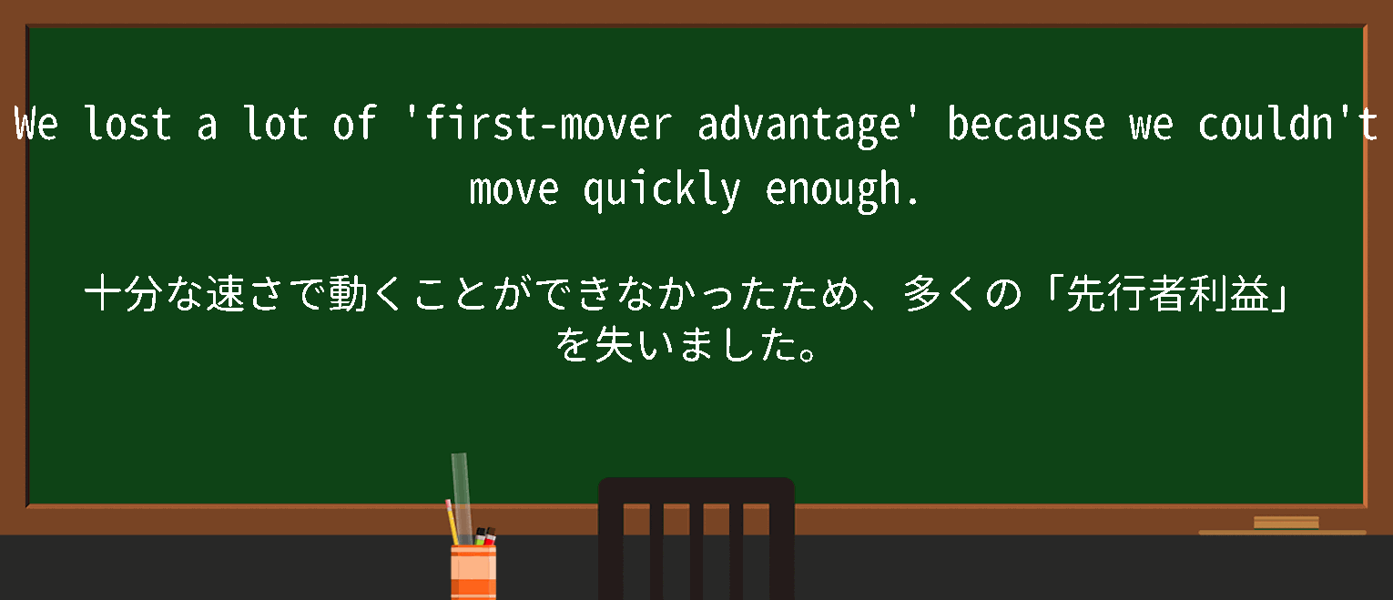 【英単語】firstmoveradvantageを徹底解説！意味、使い方、例文、読み方