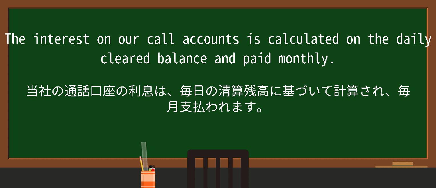 【英単語】call-accountを徹底解説！意味、使い方、例文、読み方 – おもしろい英文法