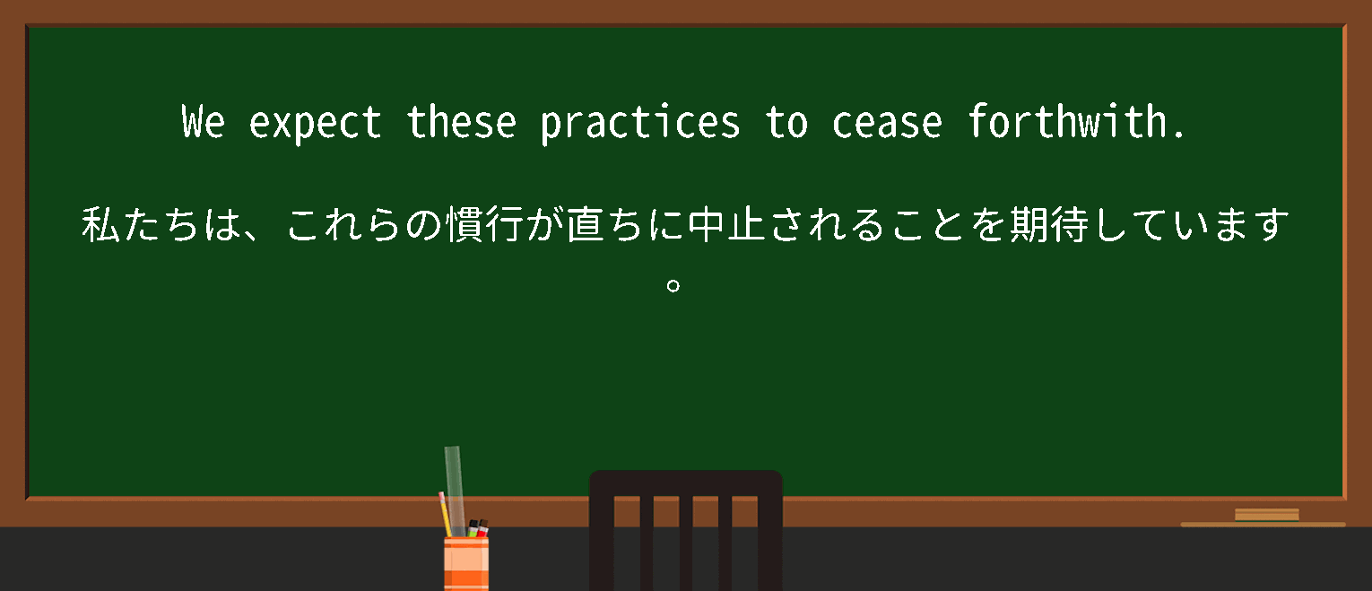 【forthwith】に関するの例文(英語の例文と和訳)