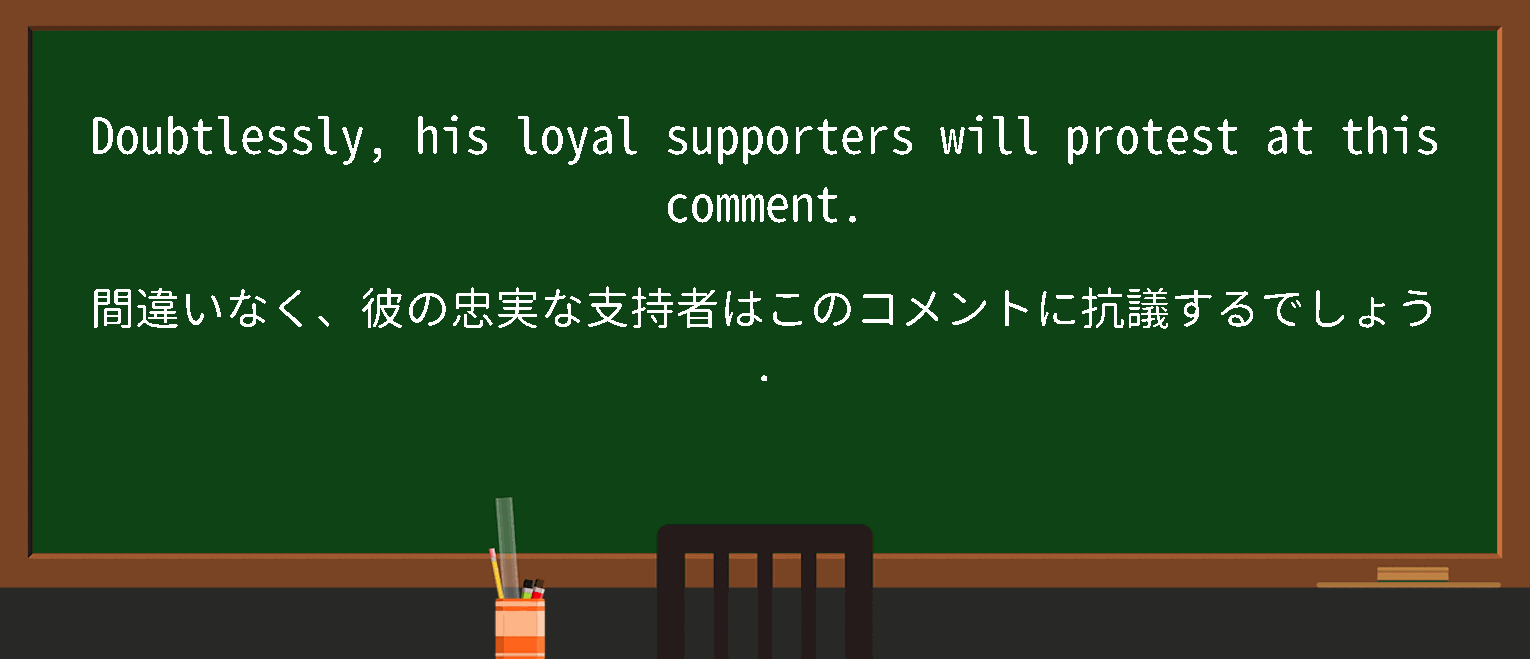 【doubtlessly】に関するの例文(英語の例文と和訳)