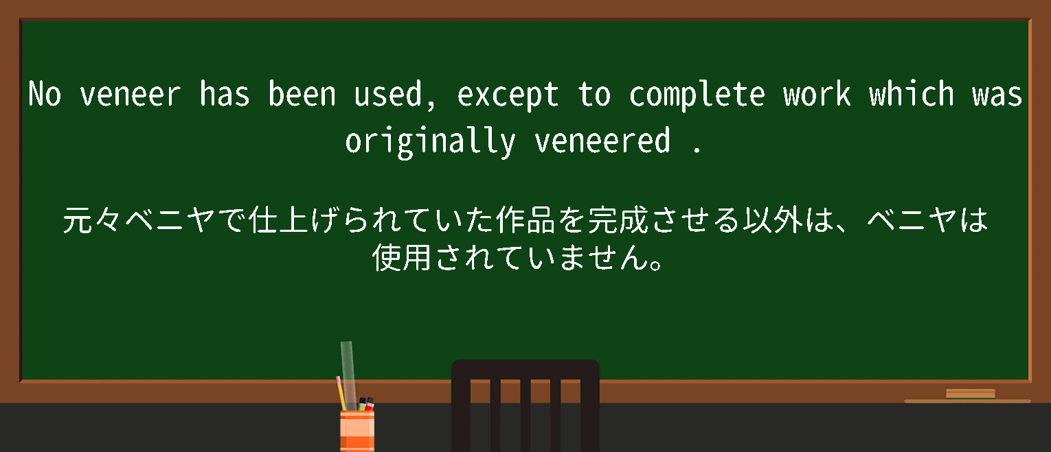 【veneered】に関するの例文(英語の例文と和訳)