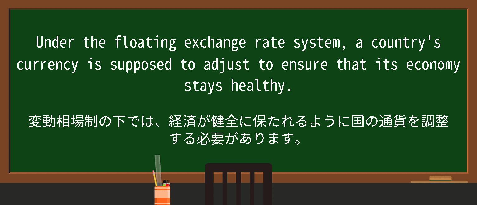 【floating-exchange-rate】に関するの例文(英語の例文と和訳)