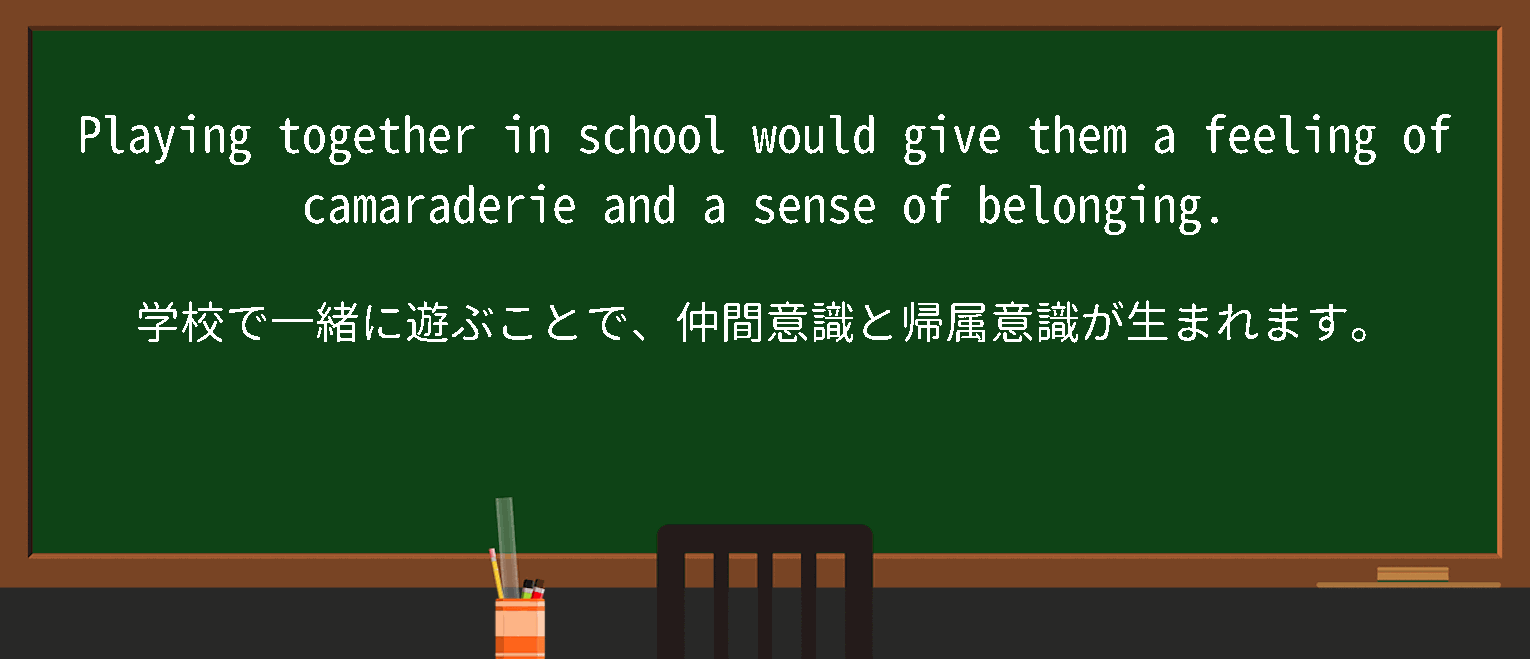 【camaraderie】に関するの例文(英語の例文と和訳)