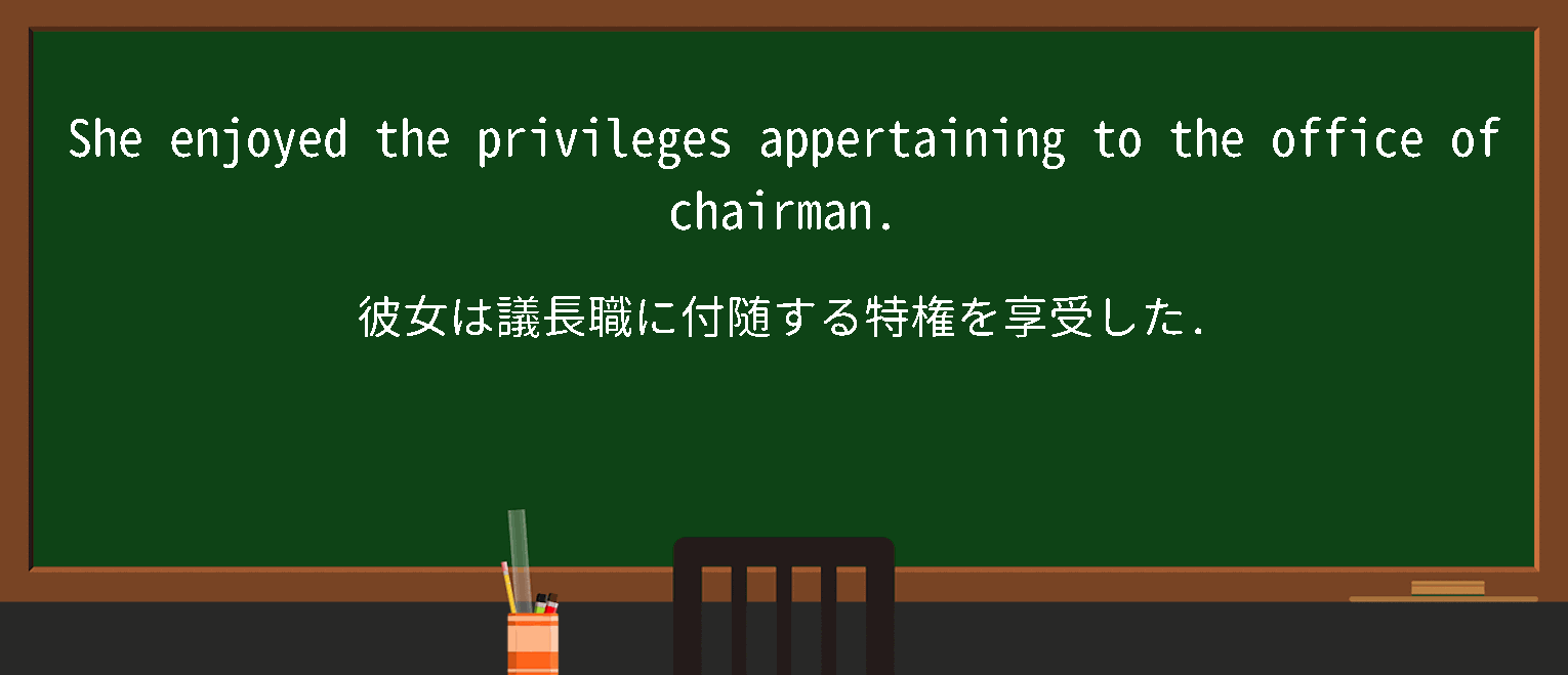 【appertain-to】に関するの例文(英語の例文と和訳)