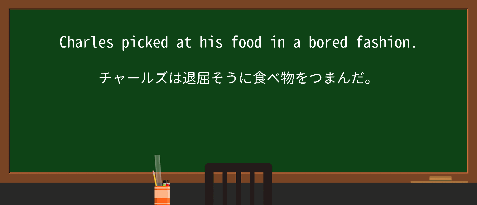 【pick-at】に関するの例文(英語の例文と和訳)