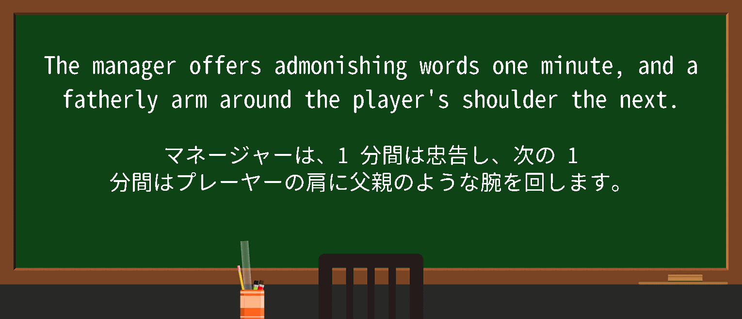 【admonishing】に関するの例文(英語の例文と和訳)