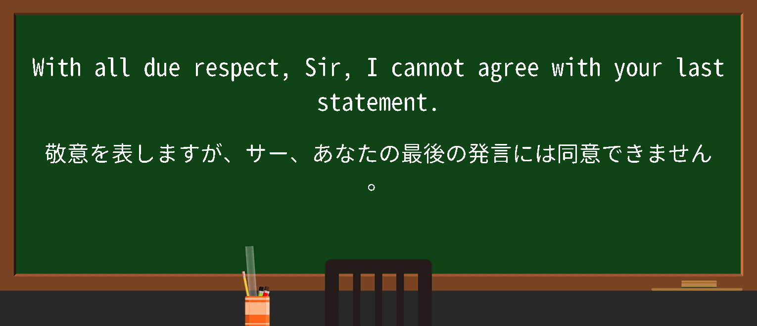 【英単語】withallduerespectを徹底解説！意味、使い方、例文、読み方